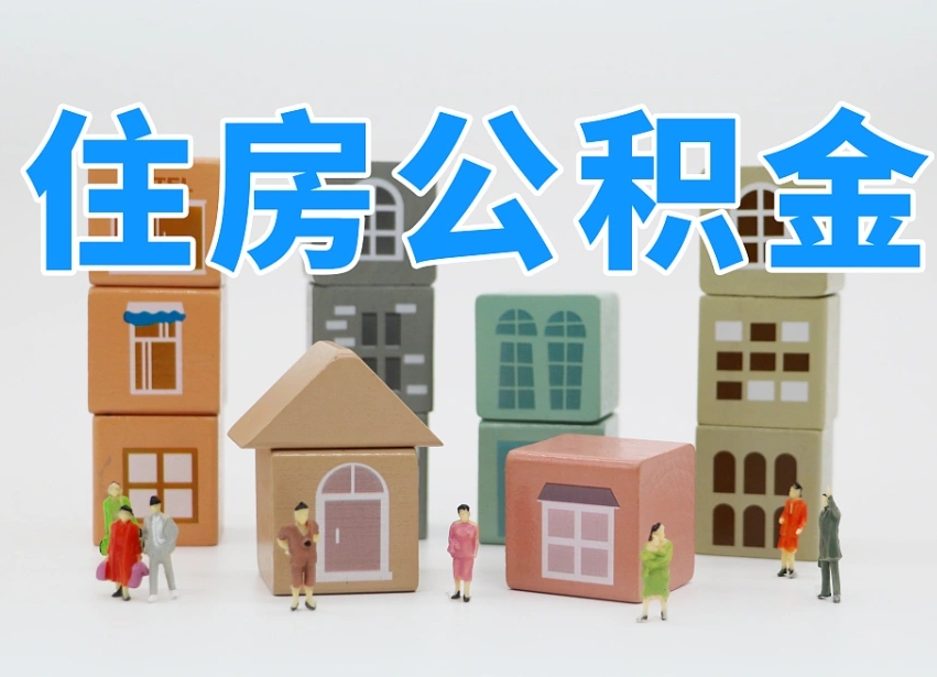 云浮住房公积金哪年开始实行（住房公积金是那一年开始实施的）