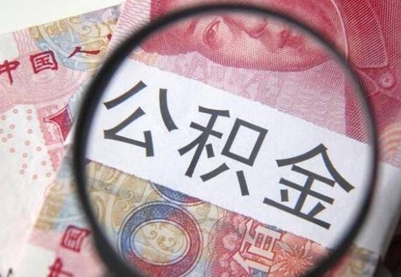 云浮吉安住房公积金怎么提取（吉安县公积金提取规则）