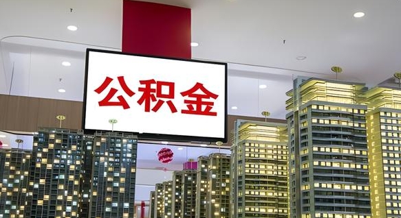 云浮公积金离退休提取什么意思（公积金离退休提取啥意思）