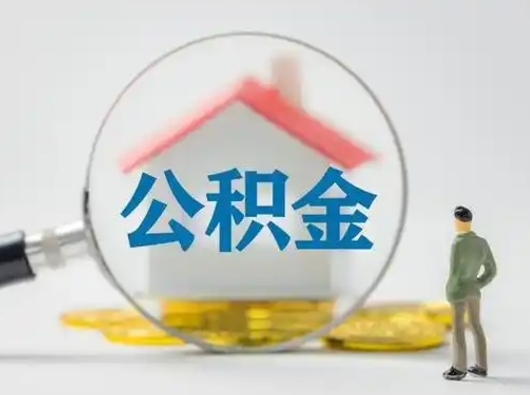 云浮离职后可以全额提取住房公积金吗（离职了是不是可以提取公积金）