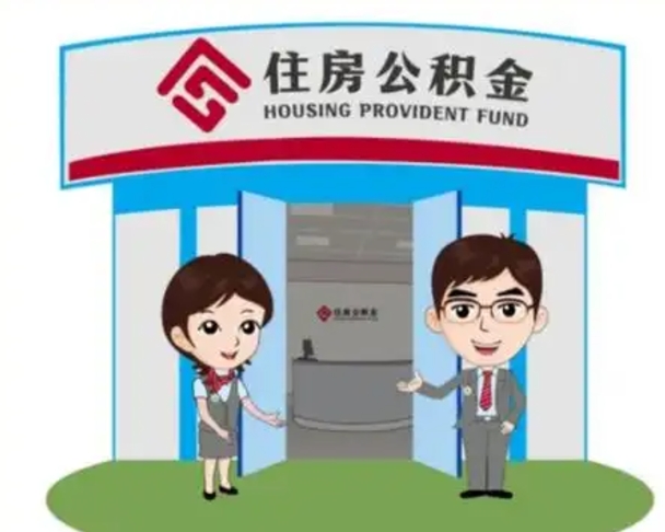 云浮怎么把封存的住房公积金取出来（怎样取出封存状态的公积金）